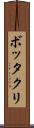 ボッタクリ Scroll