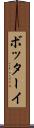ボッターイ Scroll