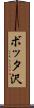 ボッタ沢 Scroll