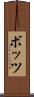 ボッツ Scroll