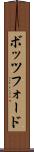 ボッツフォード Scroll