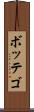ボッテゴ Scroll