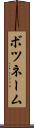 ボツネーム Scroll