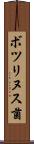 ボツリヌス菌 Scroll