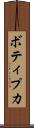 ボティプカ Scroll