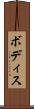 ボディス Scroll