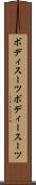 ボディスーツ Scroll