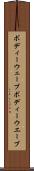 ボディーウェーブ Scroll