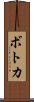 ボトカ Scroll
