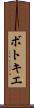ボトキエ Scroll