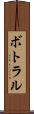 ボトラル Scroll