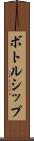 ボトルシップ Scroll