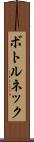 ボトルネック Scroll