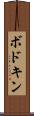 ボドキン Scroll