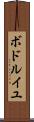 ボドルイユ Scroll