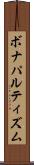 ボナパルティズム Scroll