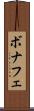 ボナフェ Scroll