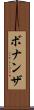 ボナンザ Scroll