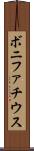 ボニファチウス Scroll