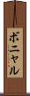ボニャル Scroll