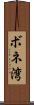 ボネ湾 Scroll