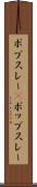 ボブスレー(P) Scroll