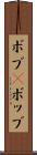 ボブ(P) Scroll
