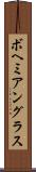 ボヘミアングラス Scroll