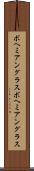 ボヘミアングラス Scroll