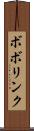 ボボリンク Scroll