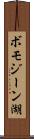 ボモジーン湖 Scroll