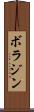 ボラジン Scroll