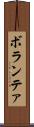 ボランテァ Scroll