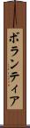 ボランティア Scroll