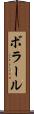 ボラール Scroll