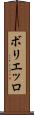 ボリエッロ Scroll