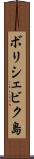 ボリシェビク島 Scroll