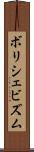 ボリシェビズム Scroll