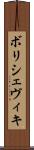 ボリシェヴィキ Scroll