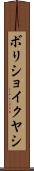 ボリショイクヤシ Scroll