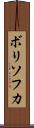 ボリソフカ Scroll