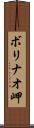 ボリナオ岬 Scroll
