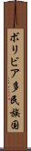ボリビア多民族国 Scroll