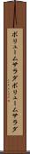 ボリュームサラダ Scroll