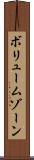 ボリューム・ゾーン Scroll