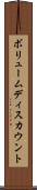 ボリュームディスカウント Scroll