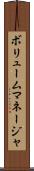 ボリュームマネージャ Scroll