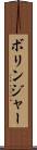 ボリンジャー Scroll