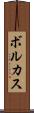 ボルカス Scroll