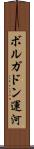 ボルガドン運河 Scroll